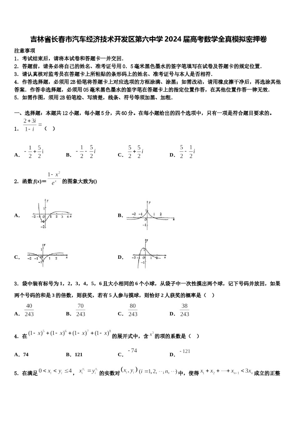 吉林省长春市汽车经济技术开发区第六中学2024届高考数学全真模拟密押卷含解析.doc_第1页