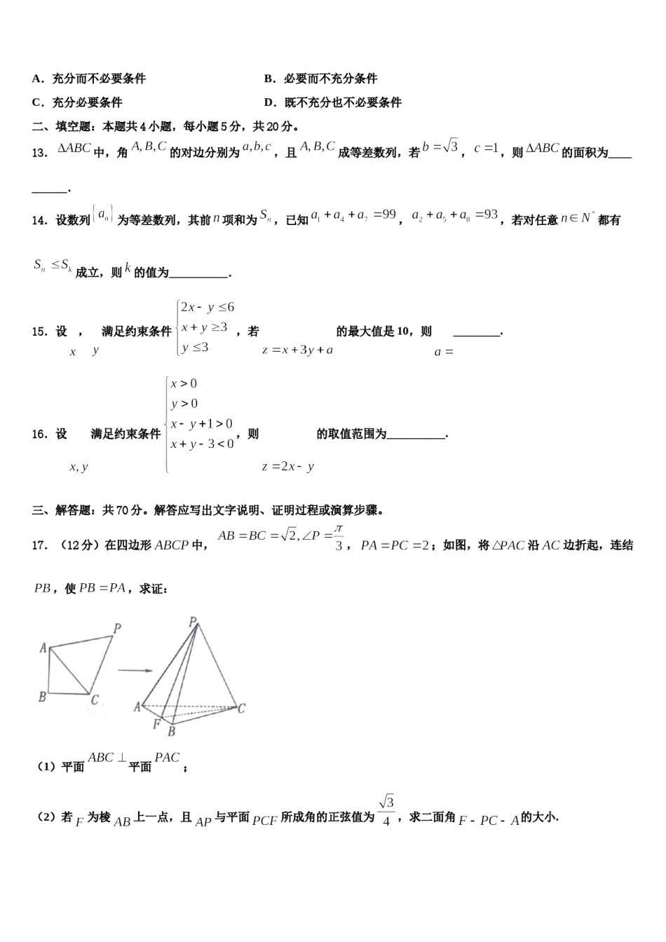 吉林省长春市汽车经济技术开发区第六中学2024届高考数学全真模拟密押卷含解析.doc_第3页