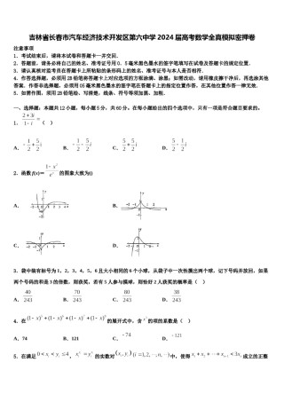 吉林省长春市汽车经济技术开发区第六中学2024届高考数学全真模拟密押卷含解析.doc