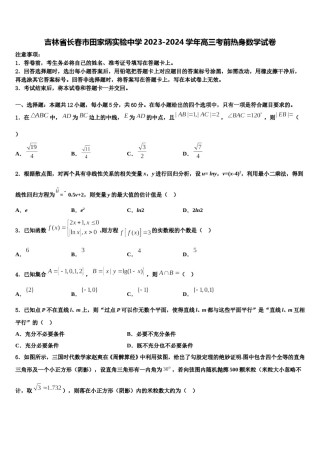 吉林省长春市田家炳实验中学2023-2024学年高三考前热身数学试卷含解析.doc