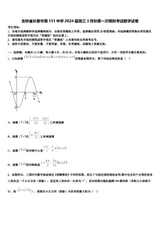 吉林省长春市第151中学2024届高三3月份第一次模拟考试数学试卷含解析.doc