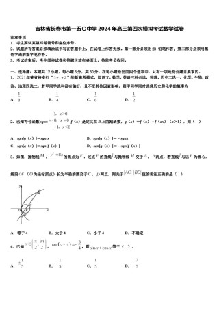 吉林省长春市第一五〇中学2024年高三第四次模拟考试数学试卷含解析.doc