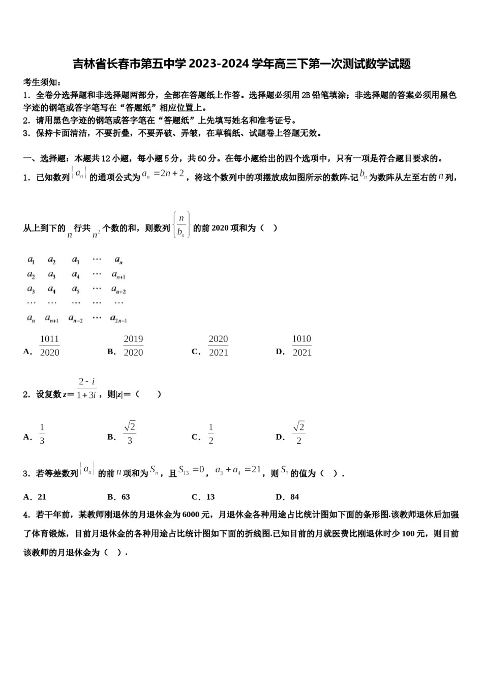 吉林省长春市第五中学2023-2024学年高三下第一次测试数学试题含解析.doc_第1页