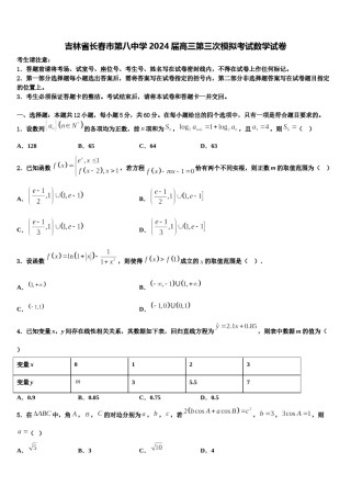 吉林省长春市第八中学2024届高三第三次模拟考试数学试卷含解析.doc