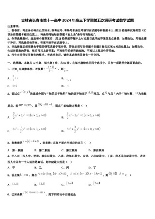 吉林省长春市第十一高中2024年高三下学期第五次调研考试数学试题含解析.doc