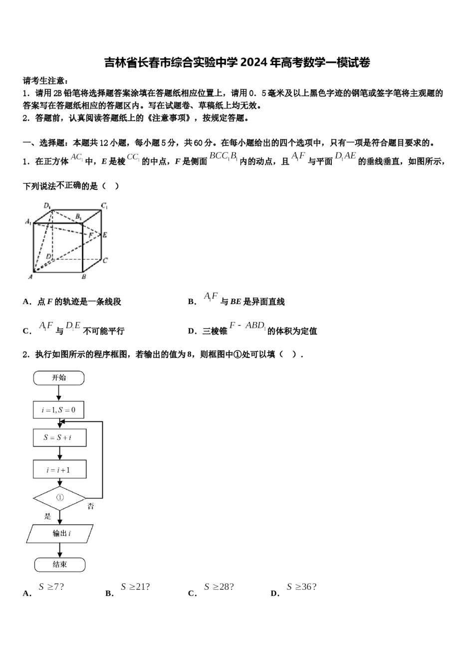 吉林省长春市综合实验中学2024年高考数学一模试卷含解析.doc_第1页