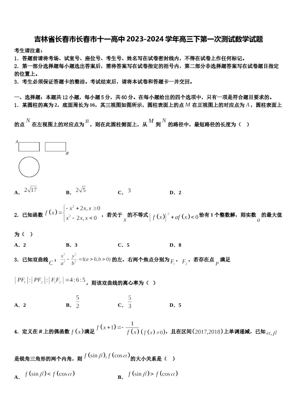 吉林省长春市长春市十一高中2023-2024学年高三下第一次测试数学试题含解析.doc_第1页