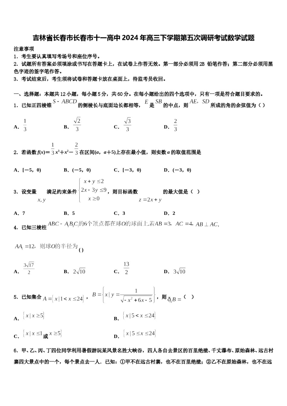 吉林省长春市长春市十一高中2024年高三下学期第五次调研考试数学试题含解析.doc_第1页