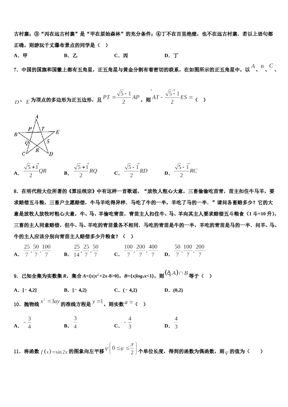 吉林省长春市长春市十一高中2024年高三下学期第五次调研考试数学试题含解析.doc_第2页