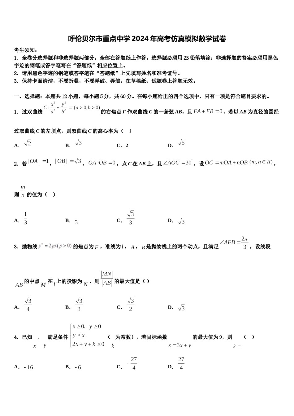 呼伦贝尔市重点中学2024年高考仿真模拟数学试卷含解析.doc_第1页