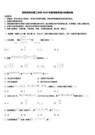呼和浩特市第二中学2024年高考数学倒计时模拟卷含解析.doc