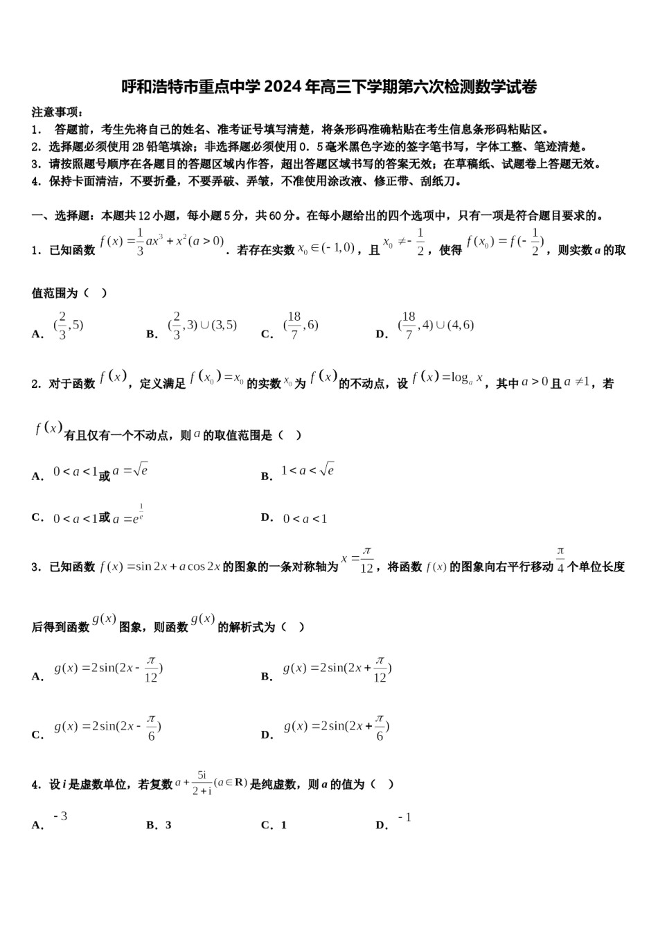呼和浩特市重点中学2024年高三下学期第六次检测数学试卷含解析.doc_第1页