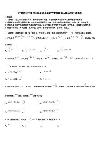 呼和浩特市重点中学2024年高三下学期第六次检测数学试卷含解析.doc
