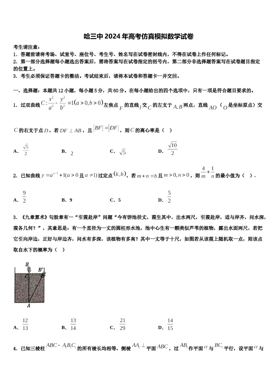 哈三中2024年高考仿真模拟数学试卷含解析.doc_第1页