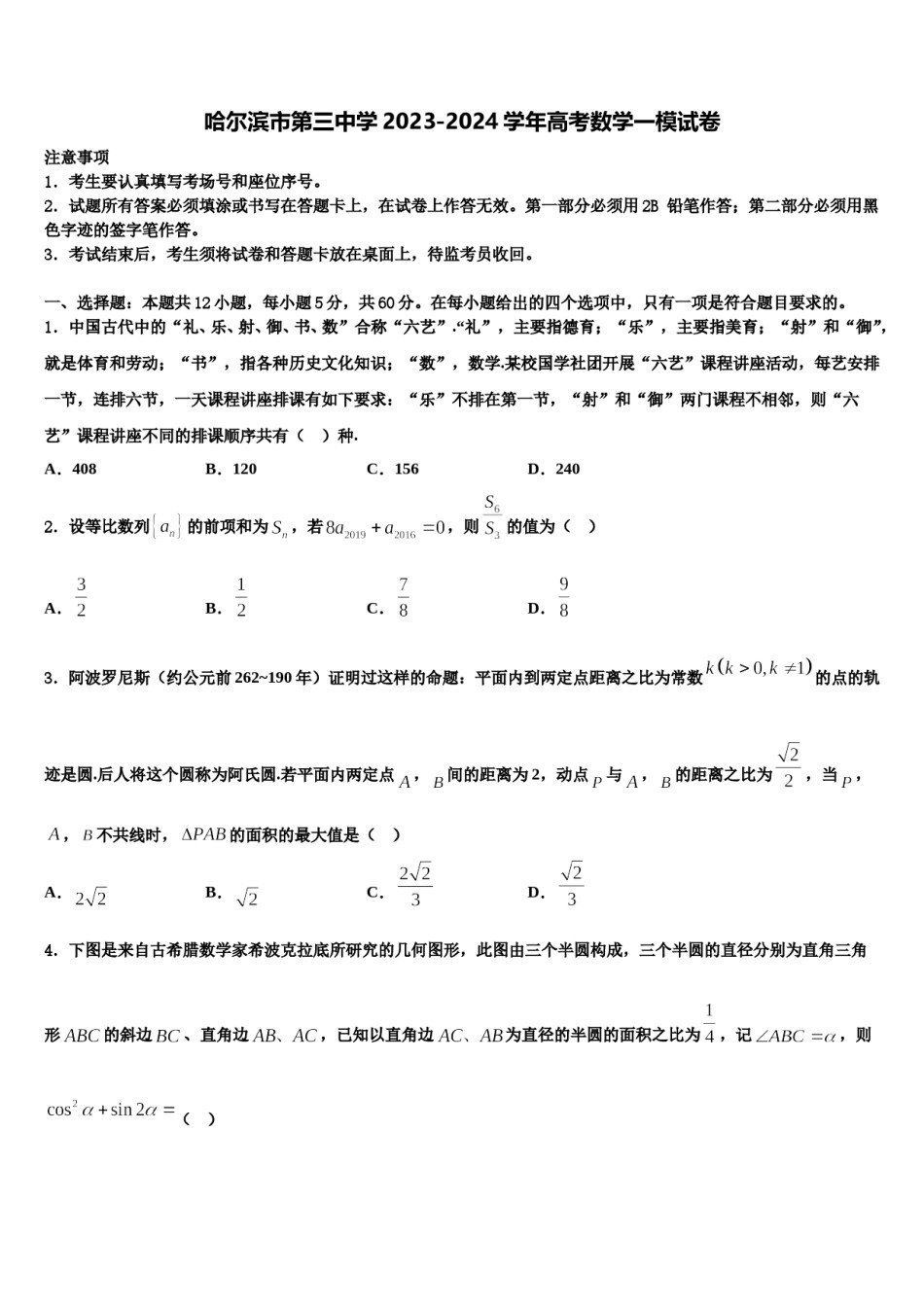 哈尔滨市第三中学2023-2024学年高考数学一模试卷含解析.doc_第1页