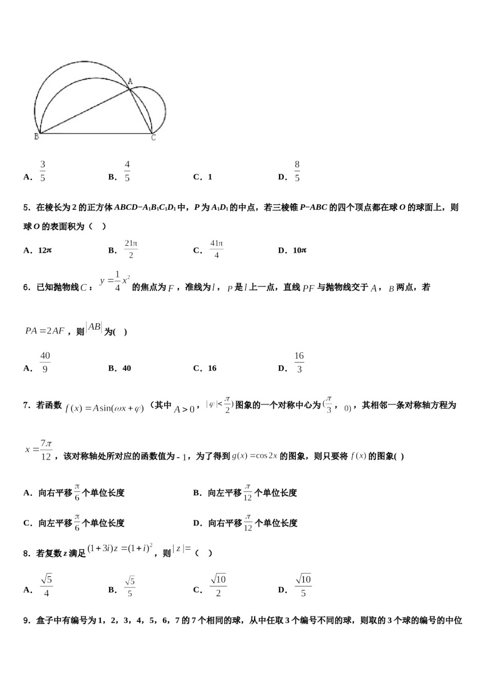 哈尔滨市第三中学2023-2024学年高考数学一模试卷含解析.doc_第2页