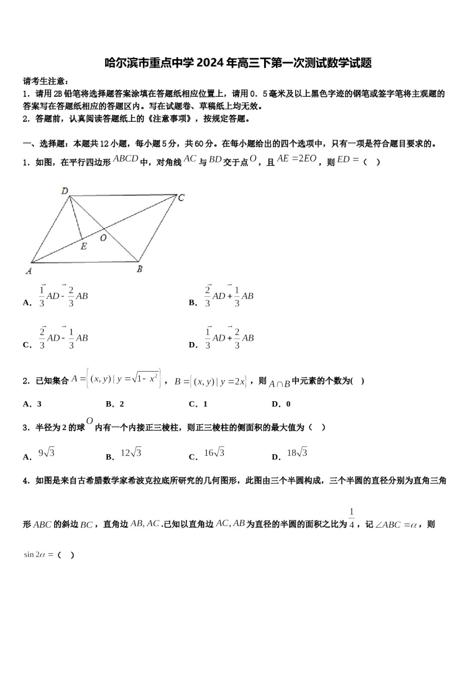 哈尔滨市重点中学2024年高三下第一次测试数学试题含解析.doc_第1页