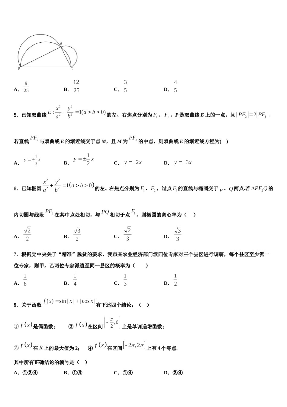 哈尔滨市重点中学2024年高三下第一次测试数学试题含解析.doc_第2页