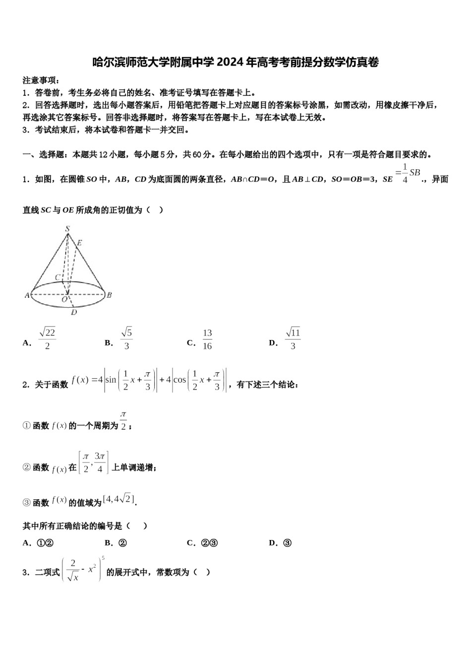 哈尔滨师范大学附属中学2024年高考考前提分数学仿真卷含解析.doc_第1页