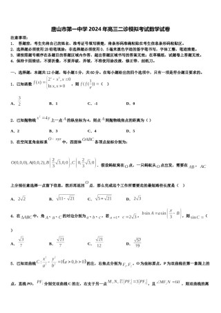 唐山市第一中学2024年高三二诊模拟考试数学试卷含解析.doc