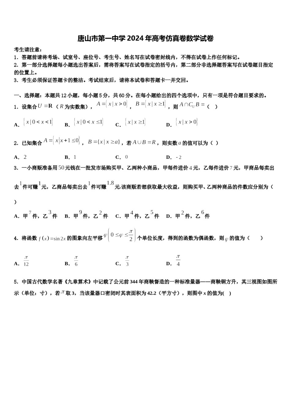 唐山市第一中学2024年高考仿真卷数学试卷含解析.doc_第1页