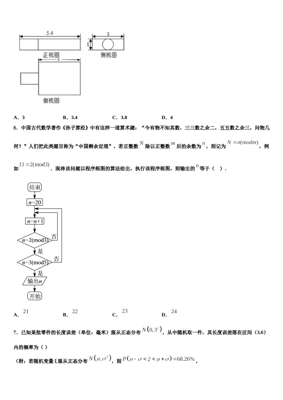 唐山市第一中学2024年高考仿真卷数学试卷含解析.doc_第2页