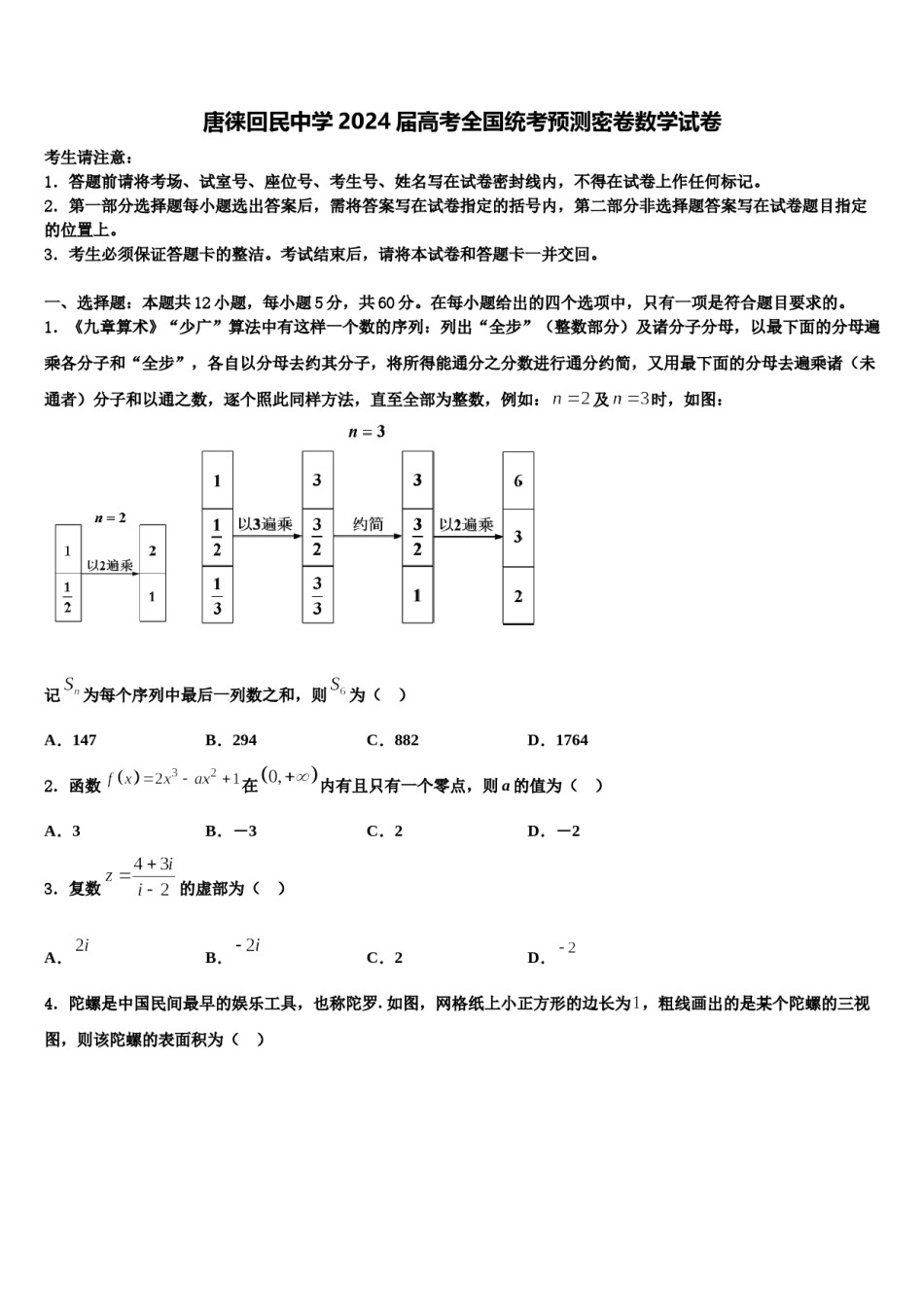唐徕回民中学2024届高考全国统考预测密卷数学试卷含解析.doc_第1页