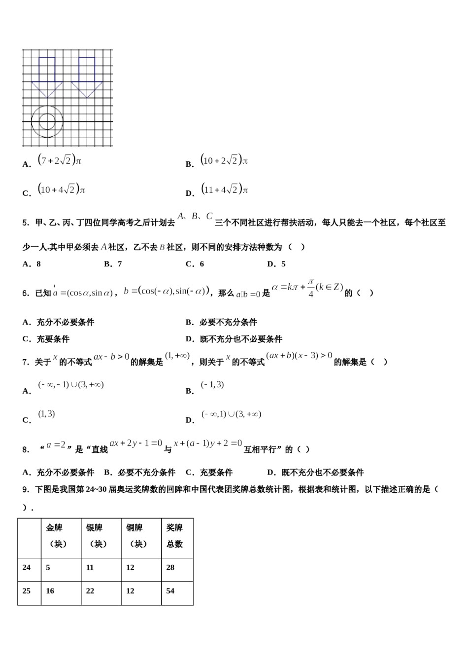 唐徕回民中学2024届高考全国统考预测密卷数学试卷含解析.doc_第2页