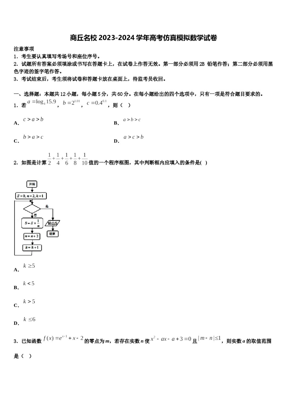 商丘名校2023-2024学年高考仿真模拟数学试卷含解析.doc_第1页