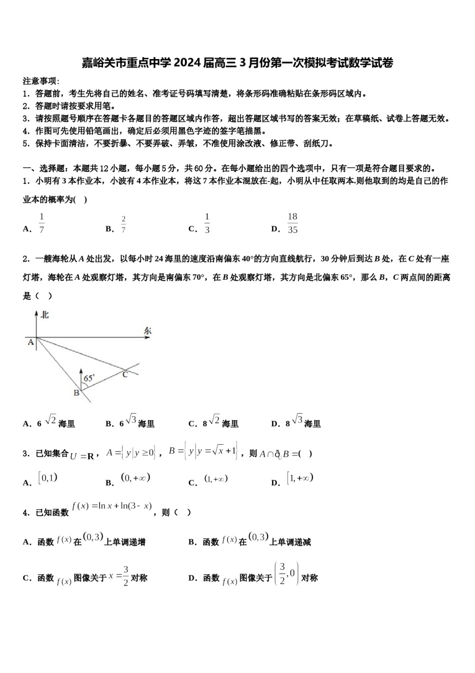嘉峪关市重点中学2024届高三3月份第一次模拟考试数学试卷含解析.doc_第1页