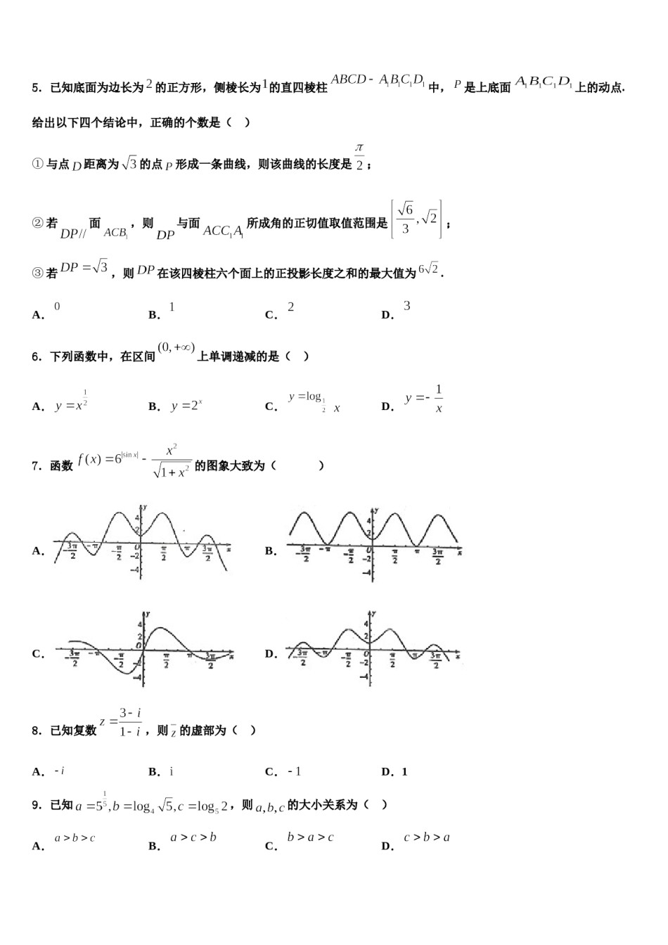 嘉峪关市重点中学2024届高三3月份第一次模拟考试数学试卷含解析.doc_第2页