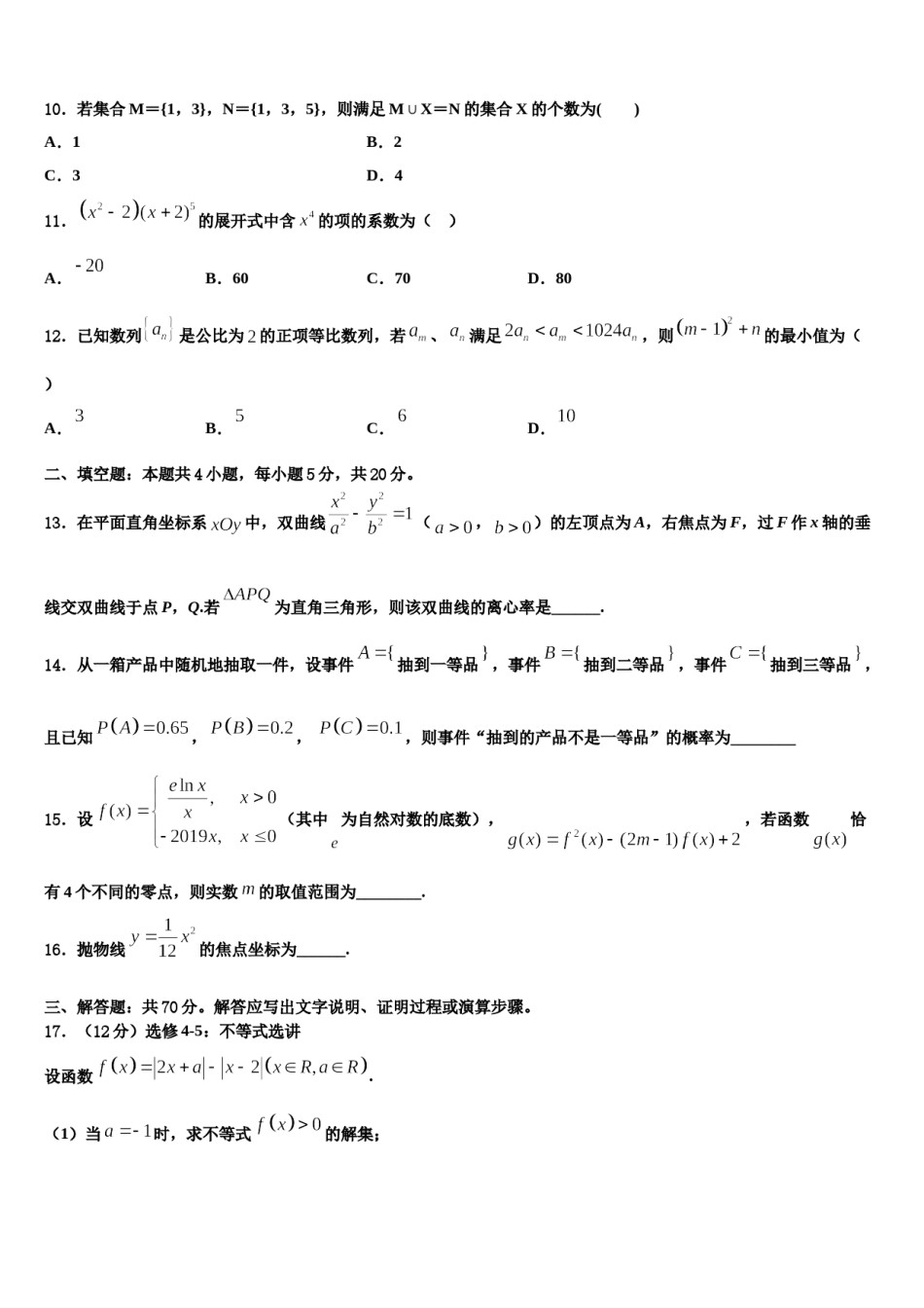 嘉峪关市重点中学2024届高三3月份第一次模拟考试数学试卷含解析.doc_第3页