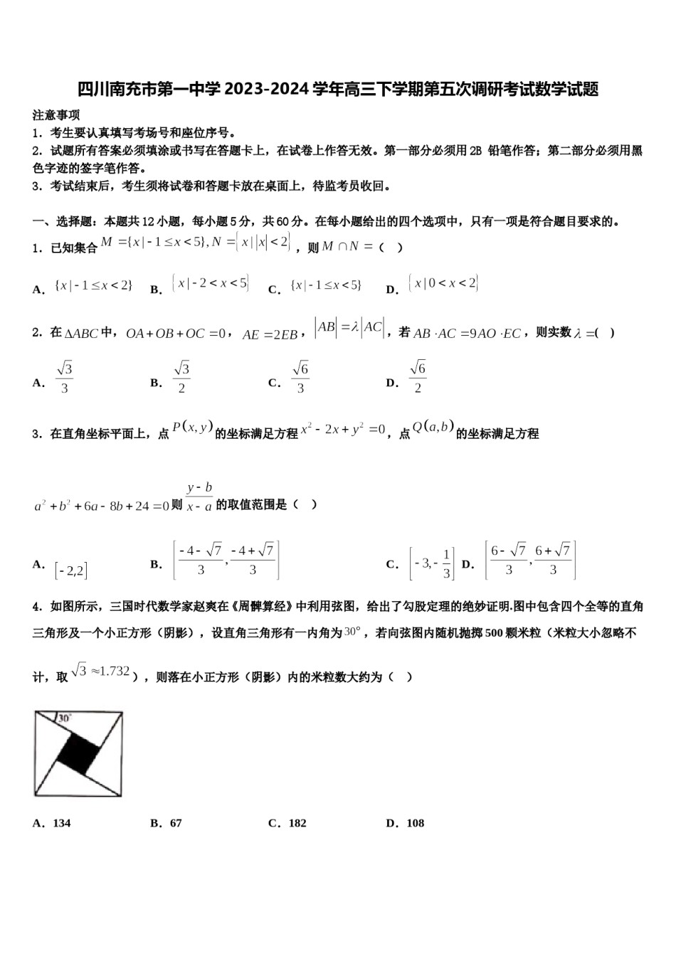 四川南充市第一中学2023-2024学年高三下学期第五次调研考试数学试题含解析.doc_第1页