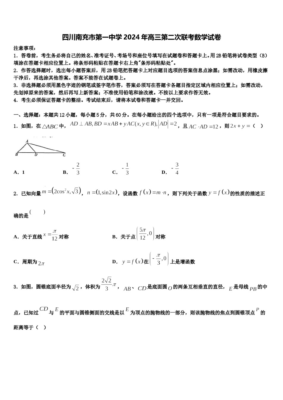 四川南充市第一中学2024年高三第二次联考数学试卷含解析.doc_第1页