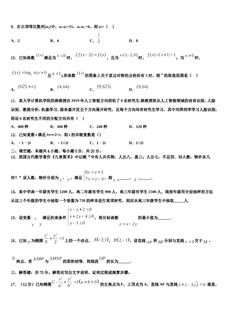 四川南充市第一中学2024年高三第二次联考数学试卷含解析.doc_第3页