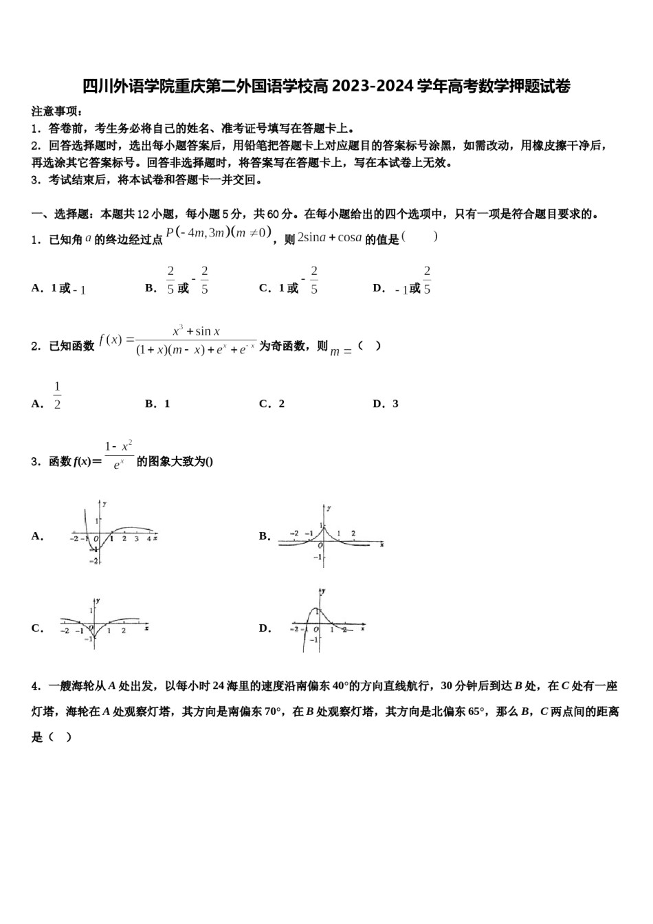 四川外语学院重庆第二外国语学校高2023-2024学年高考数学押题试卷含解析.doc_第1页