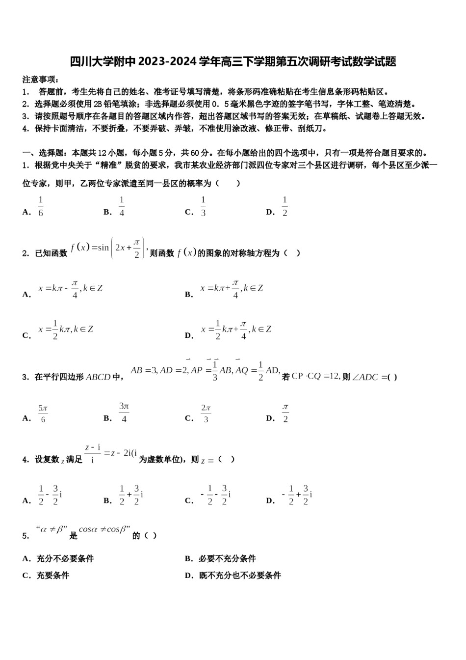 四川大学附中2023-2024学年高三下学期第五次调研考试数学试题含解析.doc_第1页