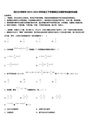 四川大学附中2023-2024学年高三下学期第五次调研考试数学试题含解析.doc