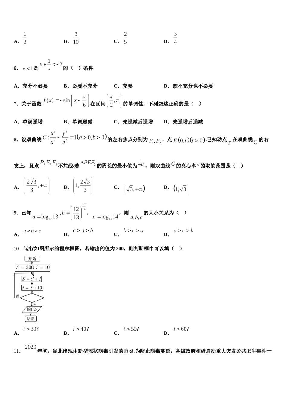 四川成都实验中学2024年高三第一次模拟考试数学试卷含解析.doc_第2页