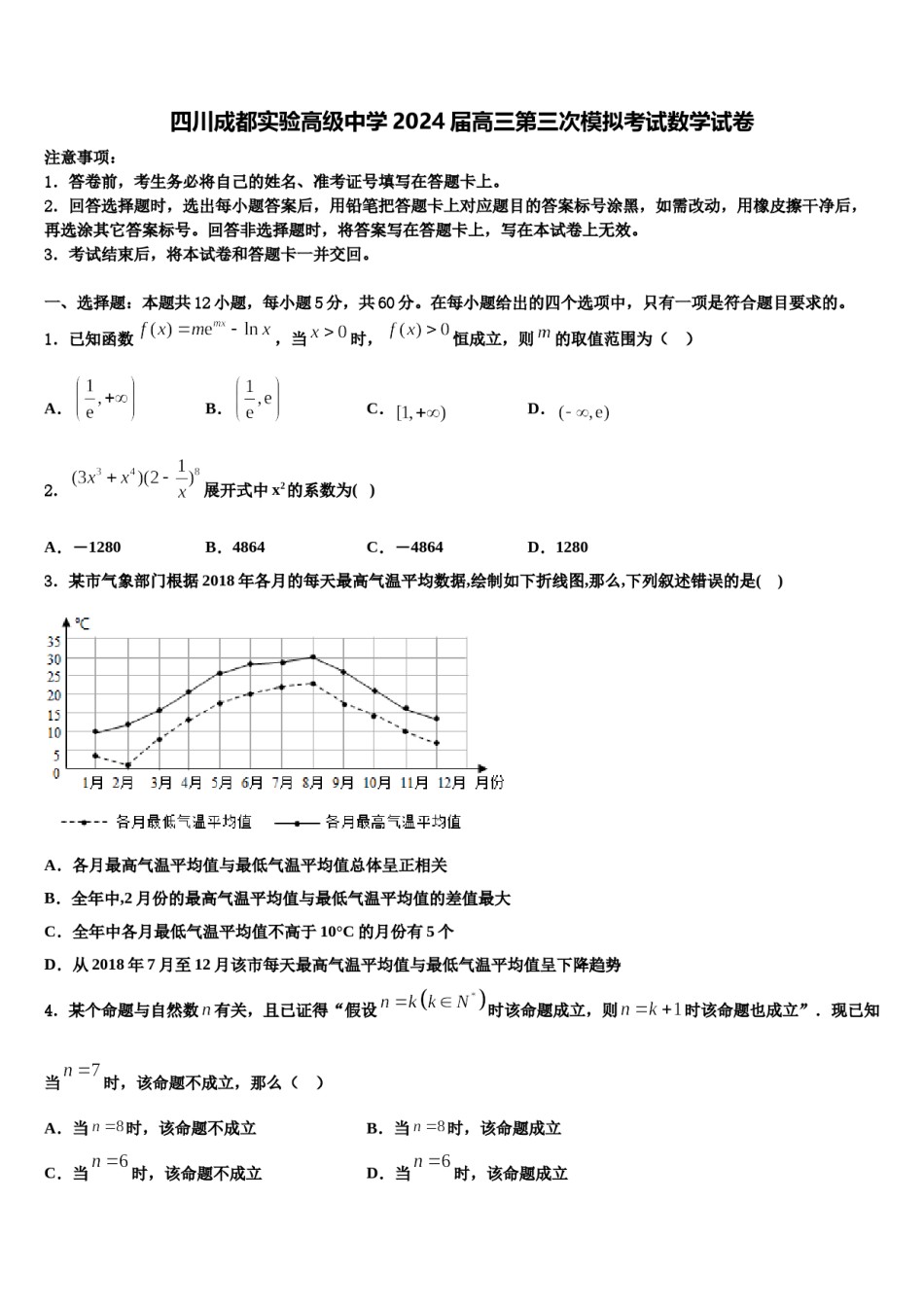 四川成都实验高级中学2024届高三第三次模拟考试数学试卷含解析.doc_第1页