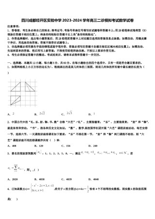 四川成都经开区实验中学2023-2024学年高三二诊模拟考试数学试卷含解析.doc