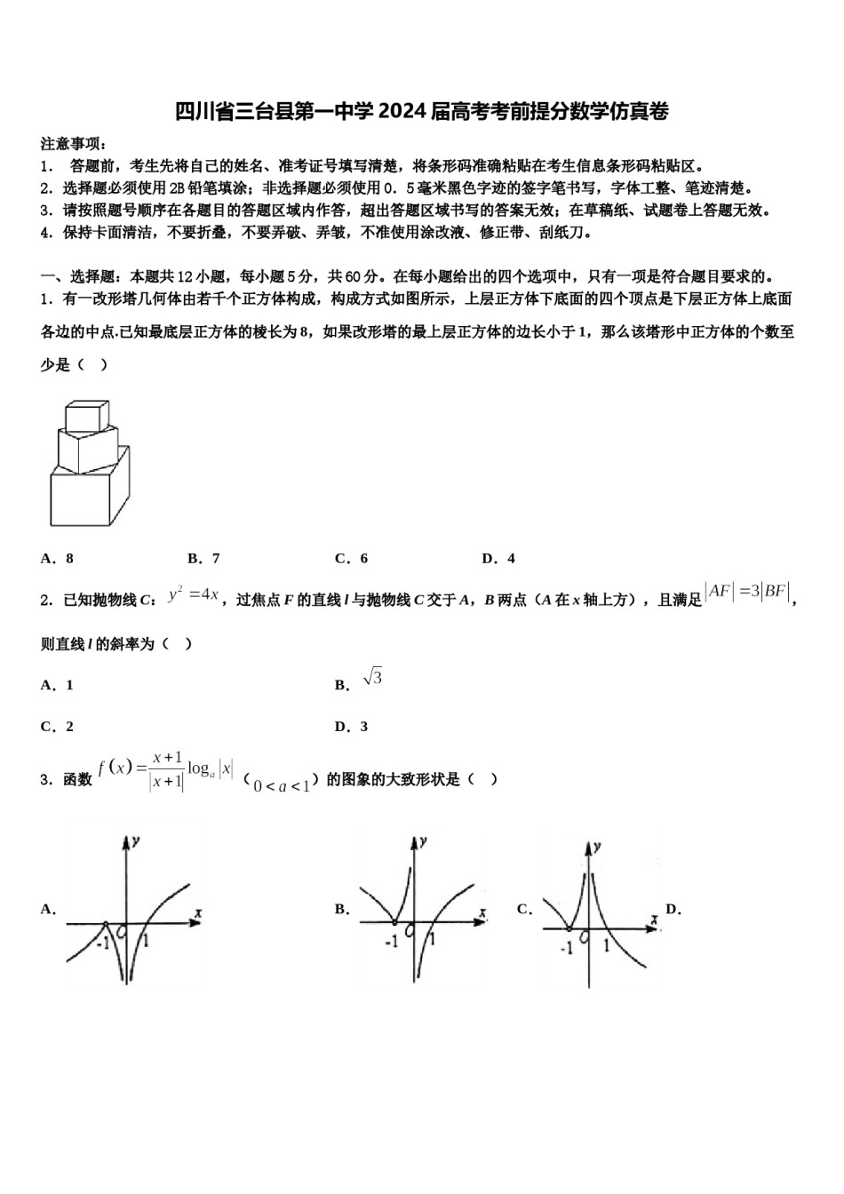 四川省三台县第一中学2024届高考考前提分数学仿真卷含解析.doc_第1页