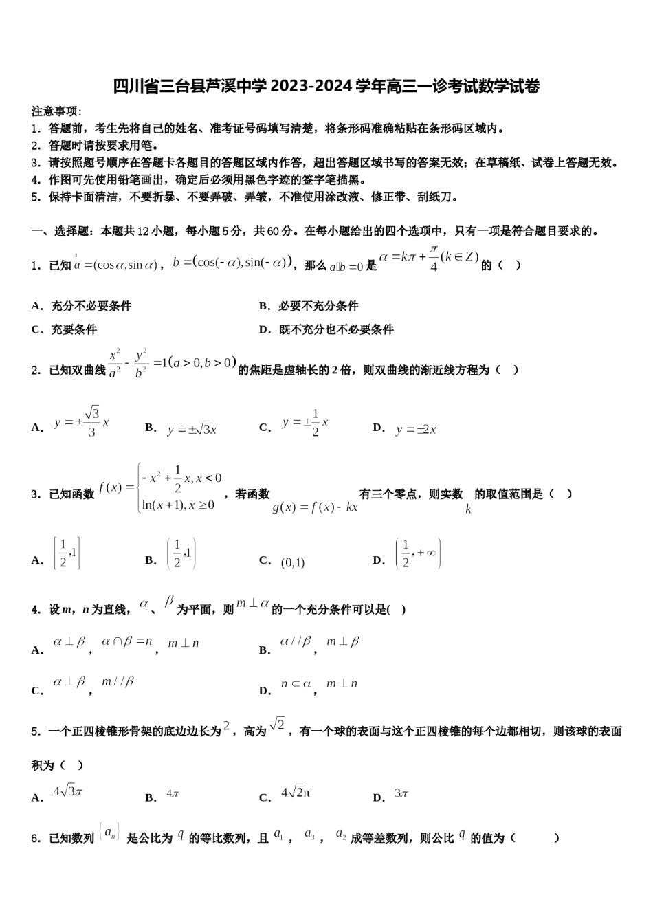 四川省三台县芦溪中学2023-2024学年高三一诊考试数学试卷含解析.doc_第1页