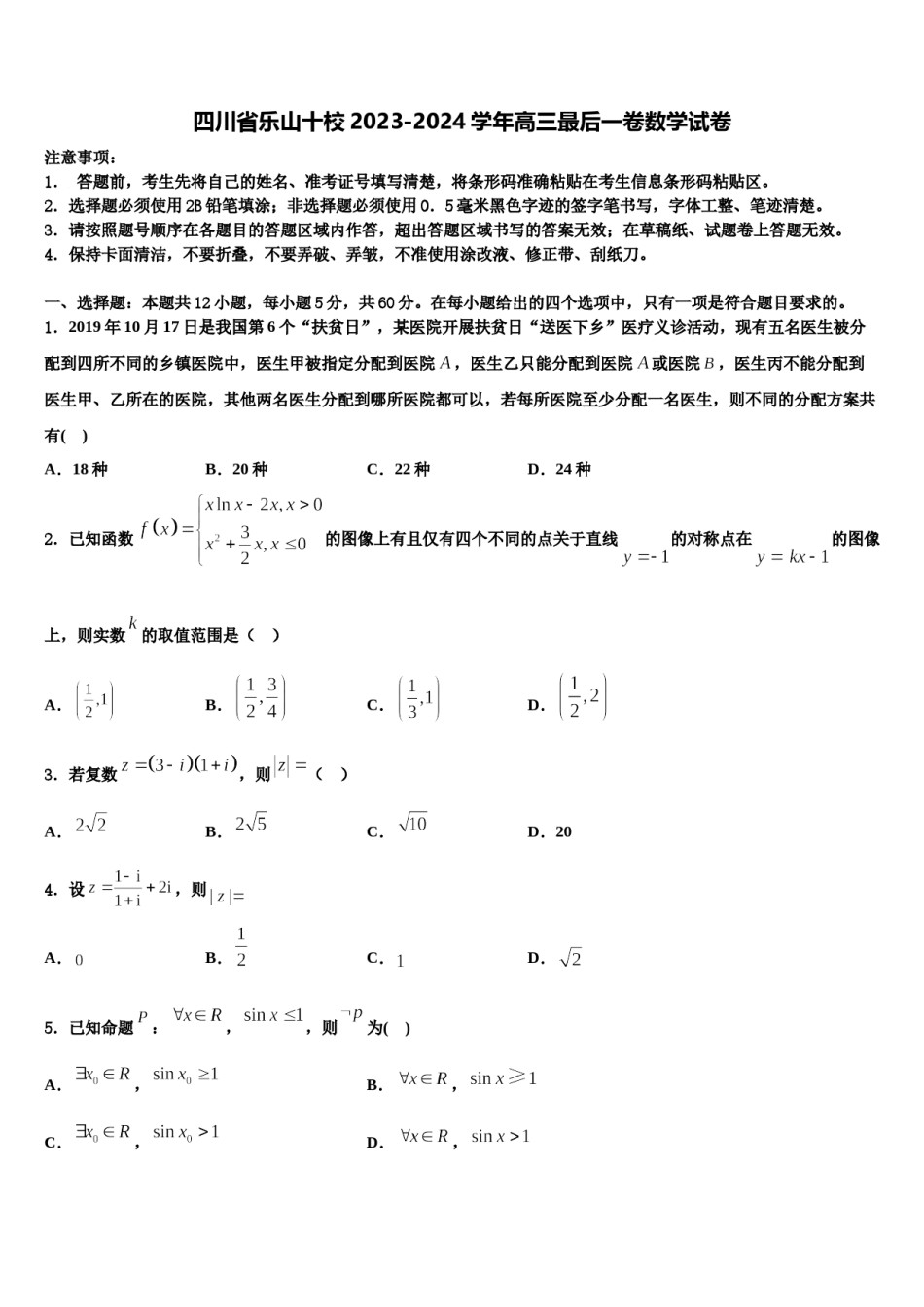 四川省乐山十校2023-2024学年高三最后一卷数学试卷含解析.doc_第1页