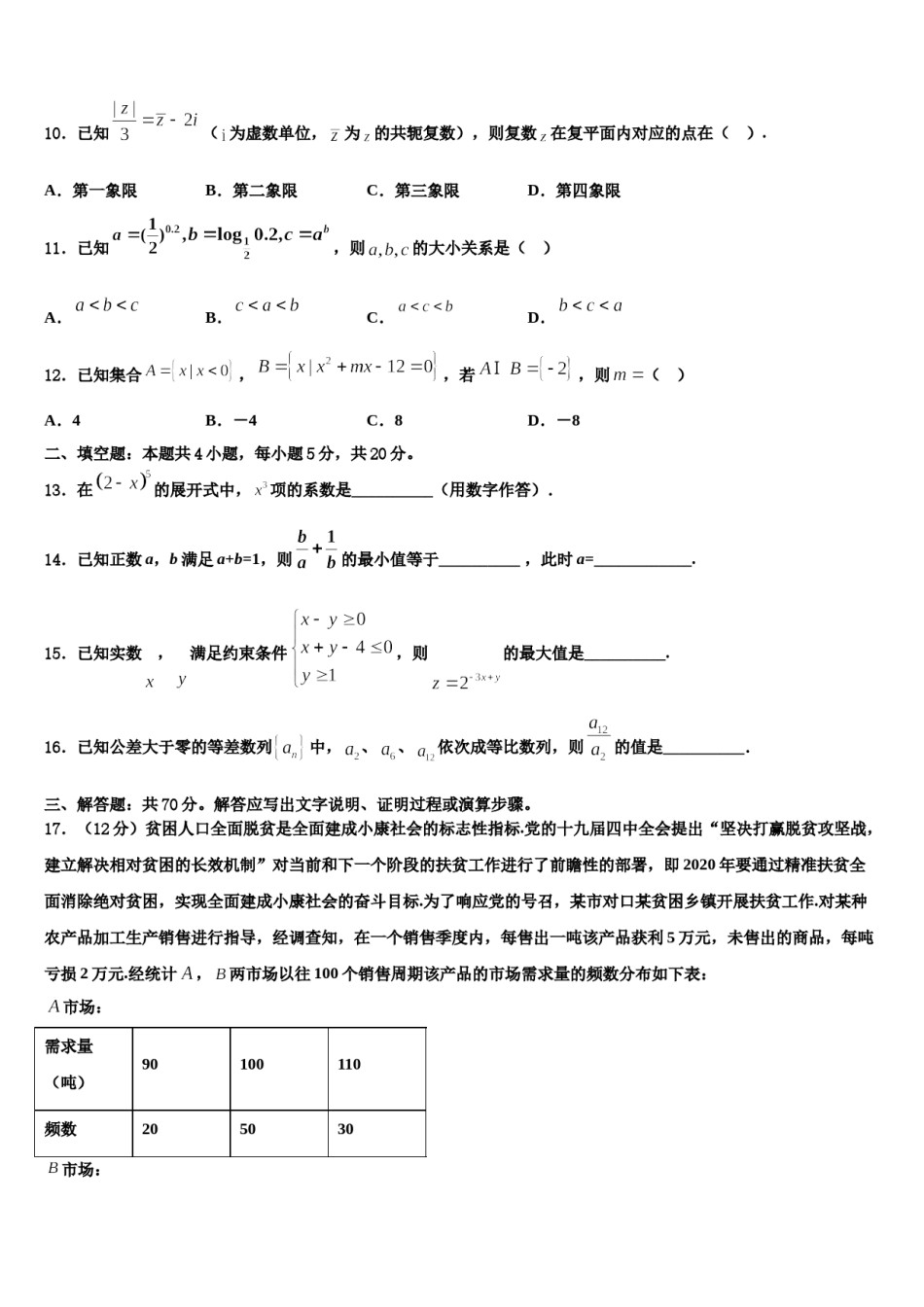 四川省乐山十校2023-2024学年高三最后一卷数学试卷含解析.doc_第3页