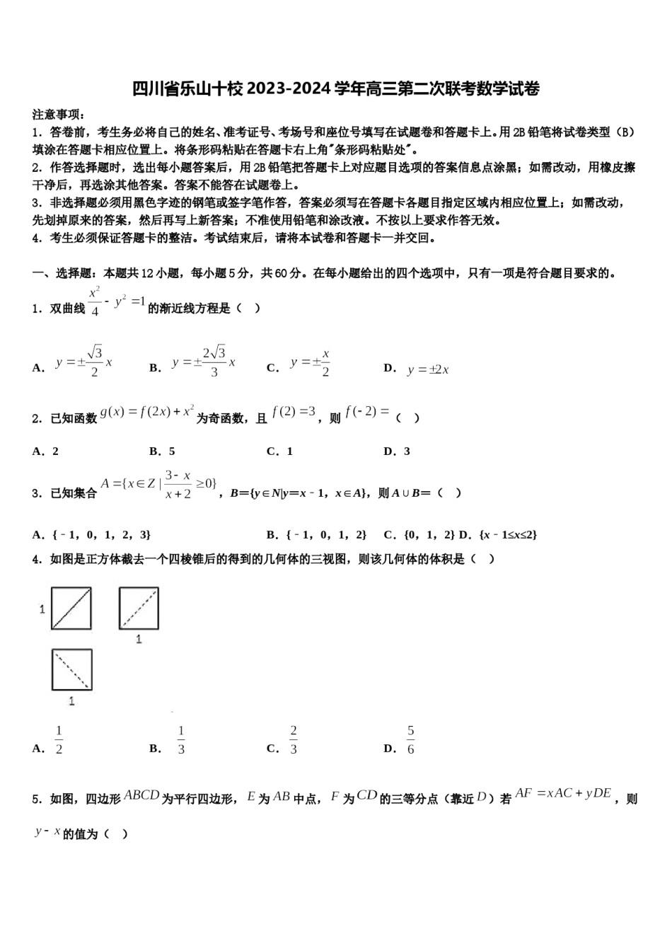 四川省乐山十校2023-2024学年高三第二次联考数学试卷含解析.doc_第1页