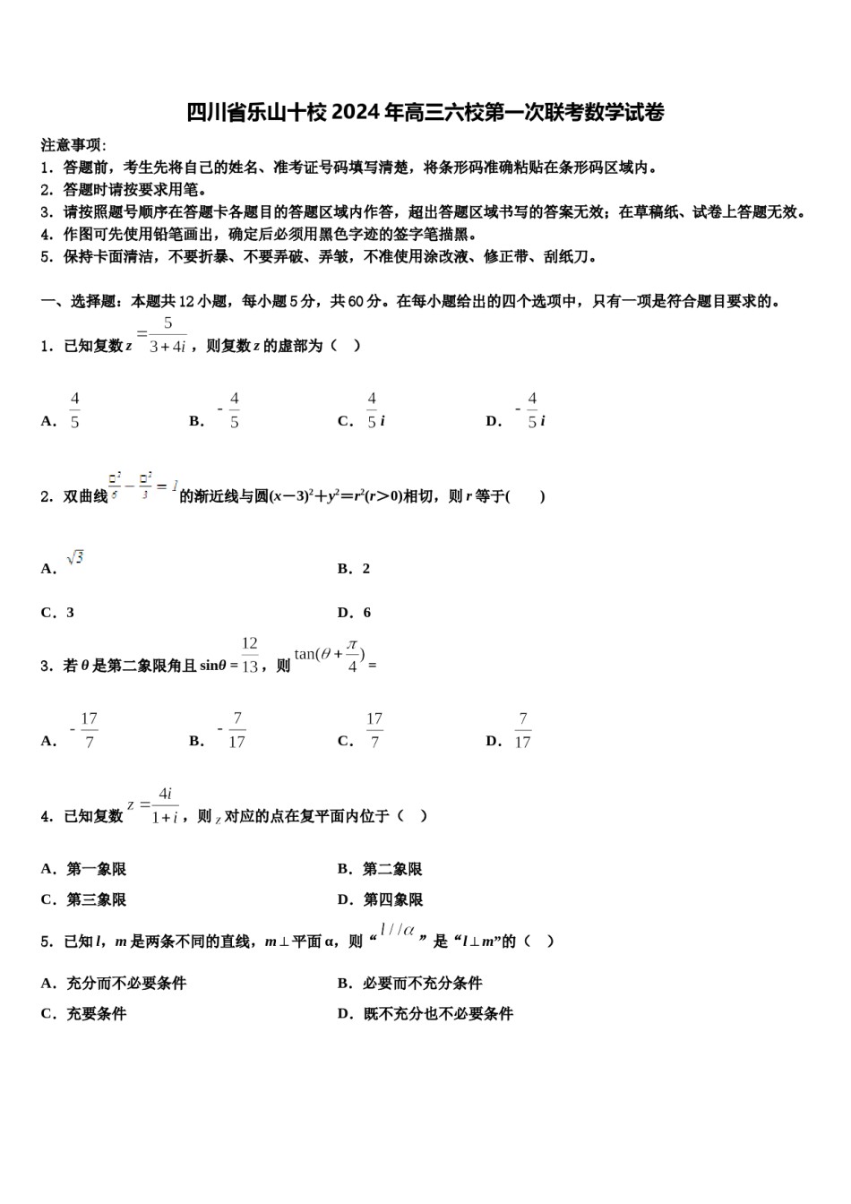 四川省乐山十校2024年高三六校第一次联考数学试卷含解析.doc_第1页