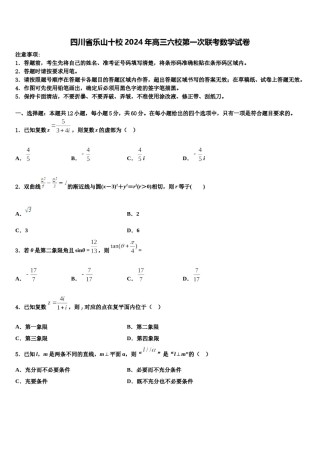 四川省乐山十校2024年高三六校第一次联考数学试卷含解析.doc