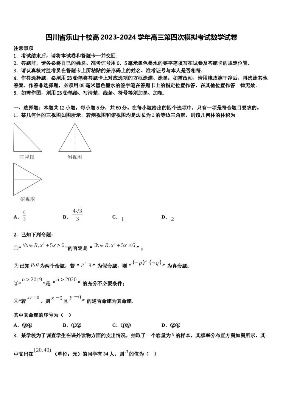 四川省乐山十校高2023-2024学年高三第四次模拟考试数学试卷含解析.doc_第1页