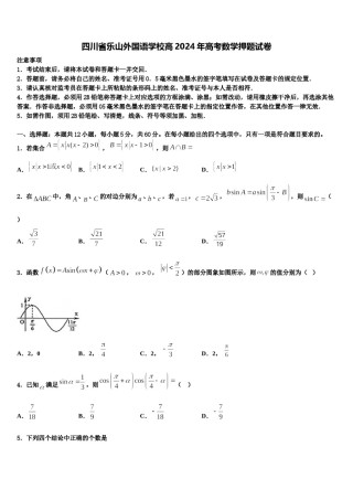 四川省乐山外国语学校高2024年高考数学押题试卷含解析.doc